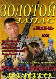 скачать фильм золотой запас 2012 скачать фильм золотой запас 2012
